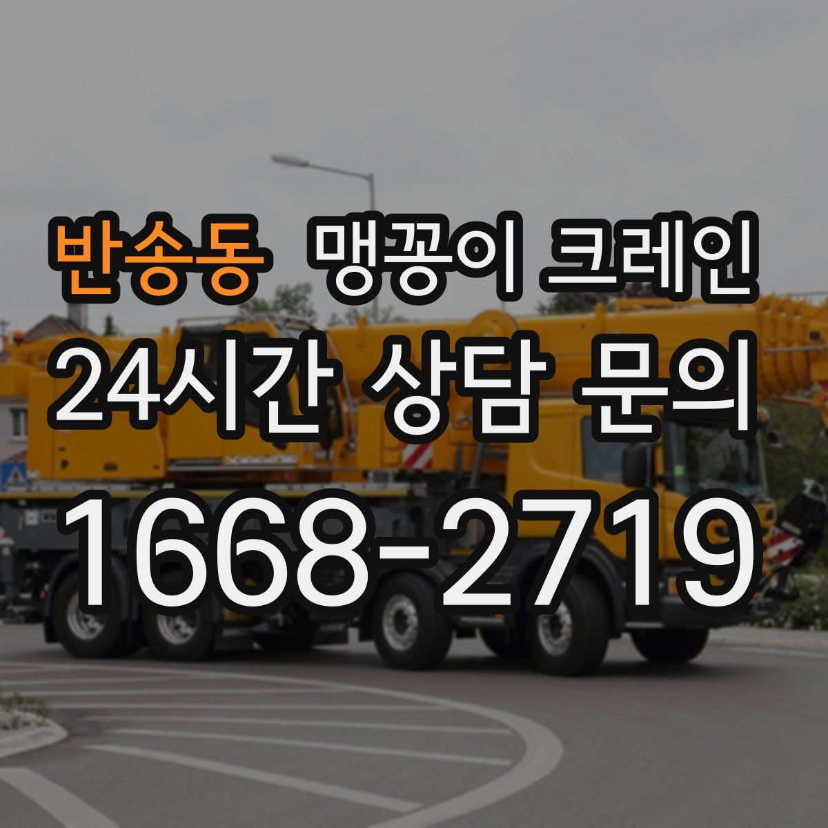 반송동 맹꽁이 크레인