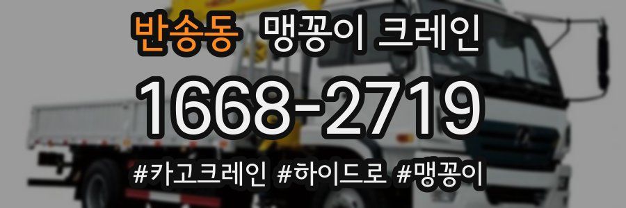 반송동 맹꽁이 크레인