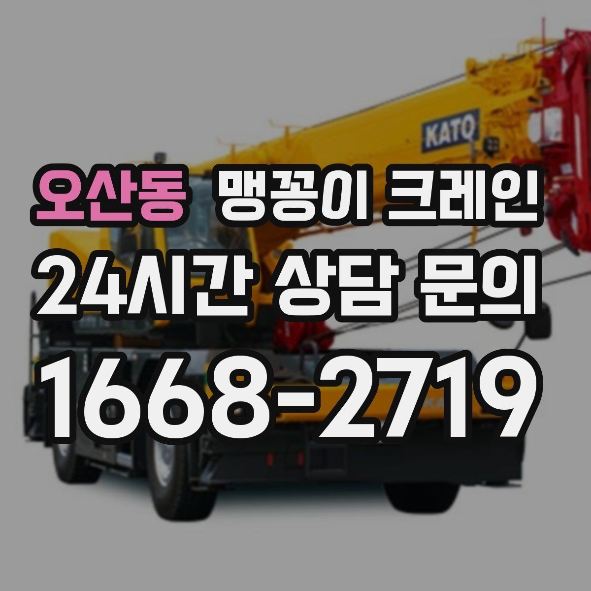 오산동 맹꽁이 크레인 현장 사진만으로도 견적이 빨라지는 이유