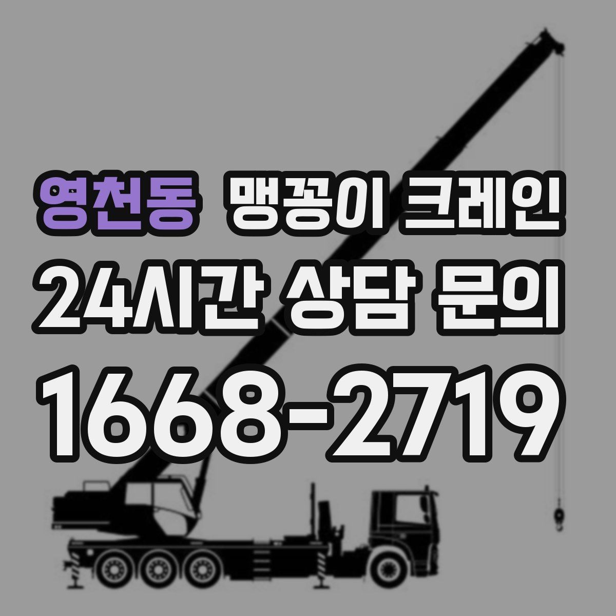 영천동 맹꽁이 크레인 무게중심이 안 맞을 때 생기는 위험