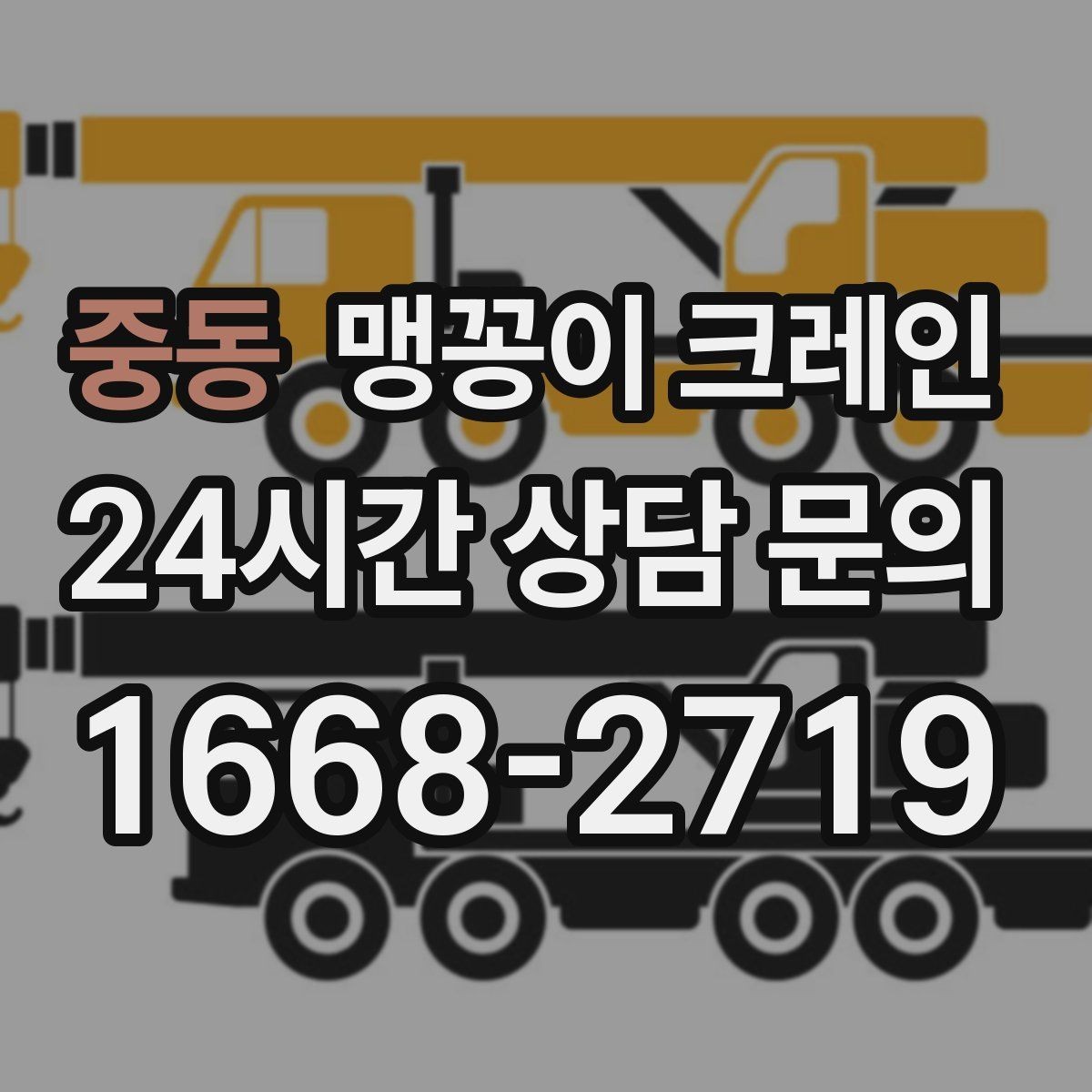 중동 맹꽁이 크레인 공조기·실외기 반입 작업이 편한 이유