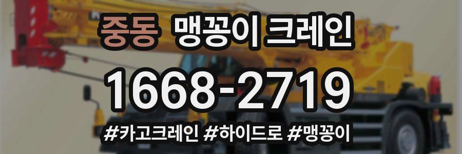 중동 맹꽁이 크레인
