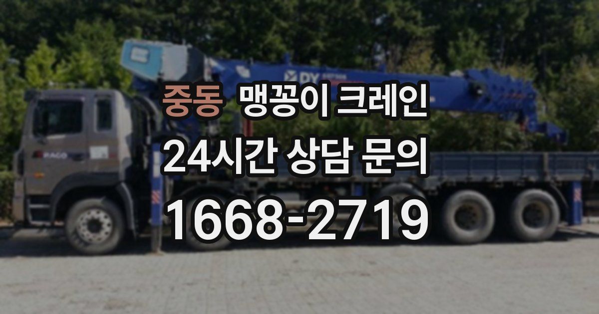 중동 맹꽁이 크레인