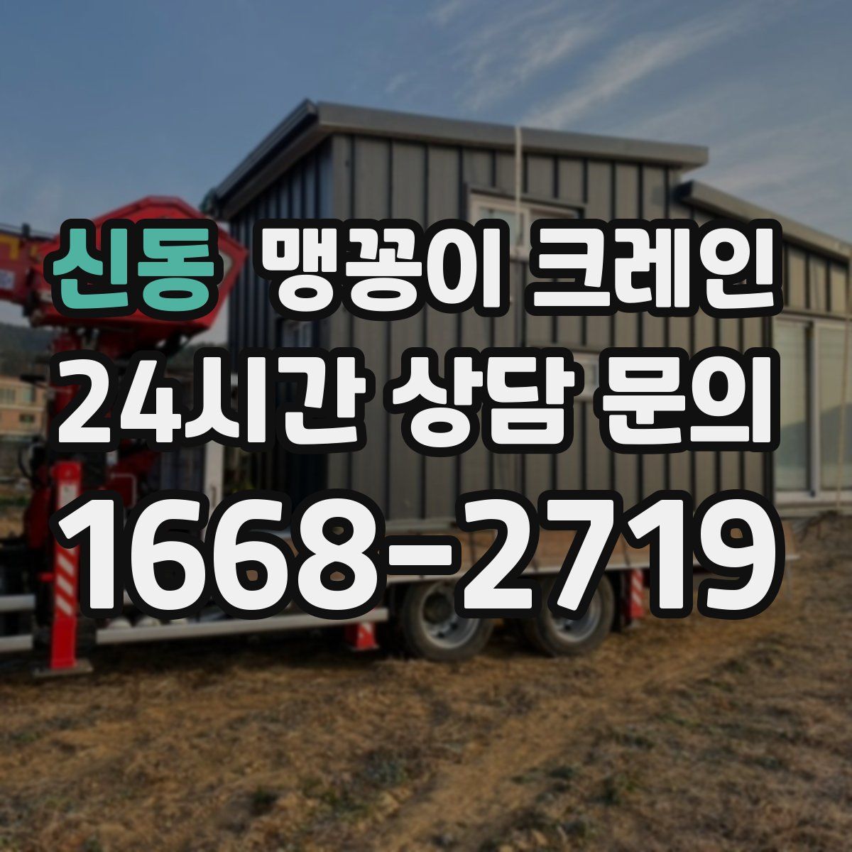 신동 맹꽁이 크레인