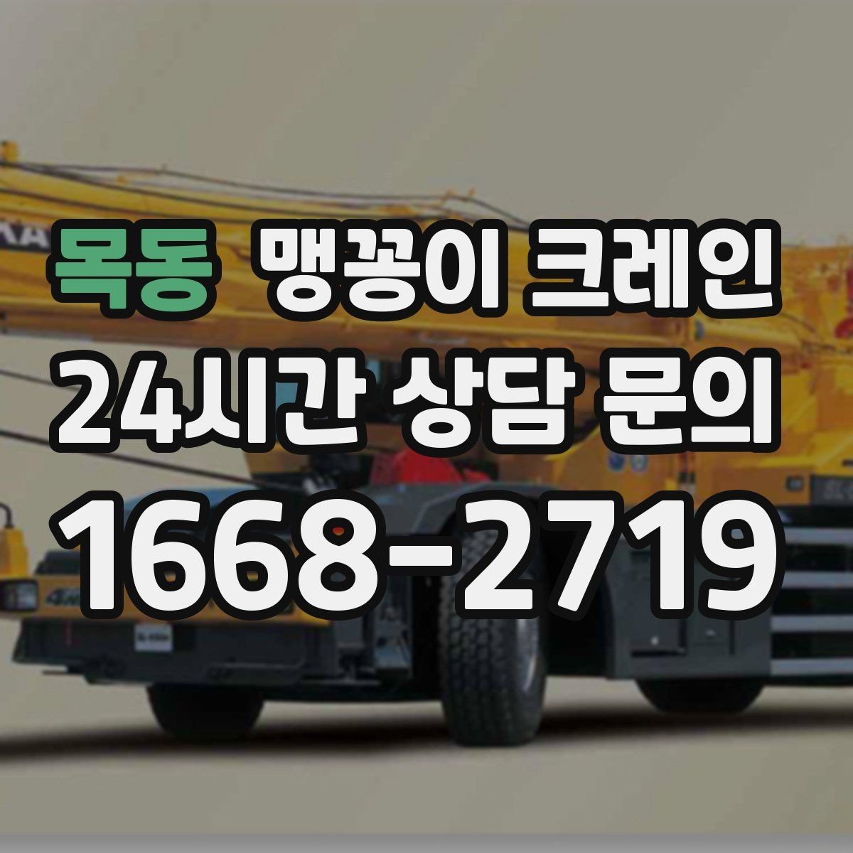 목동 맹꽁이 크레인 긴급 작업이 가능한 상황과 준비