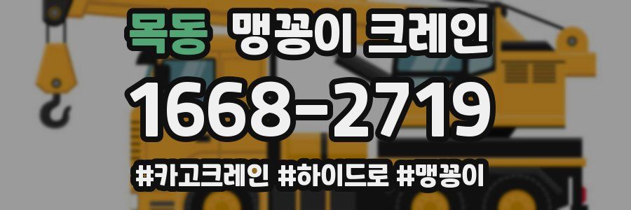 목동 맹꽁이 크레인