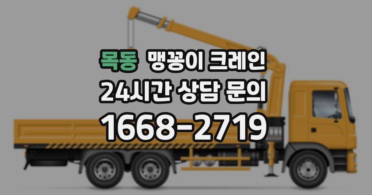 목동 맹꽁이 크레인