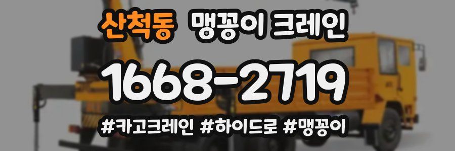 산척동 맹꽁이 크레인