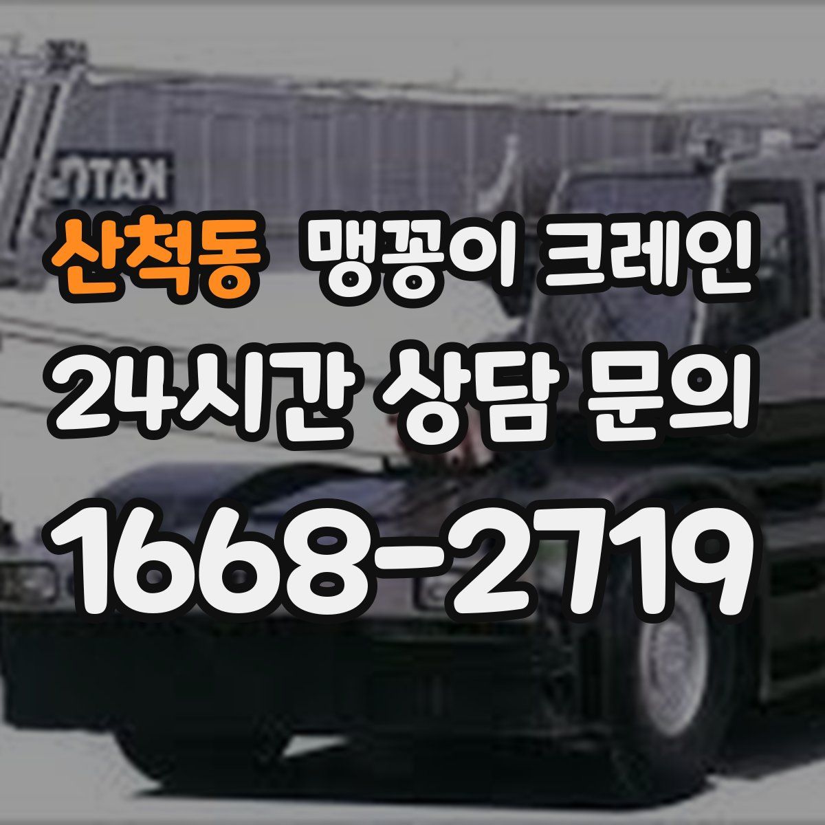 산척동 맹꽁이 크레인