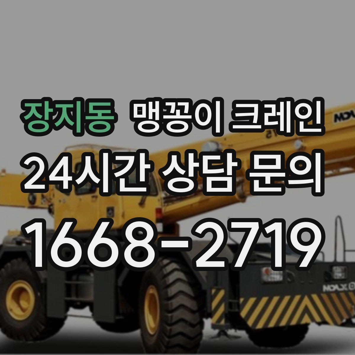 장지동 맹꽁이 크레인 작업 중 예상 밖 변수를 줄이는 방법