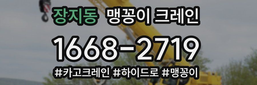 장지동 맹꽁이 크레인