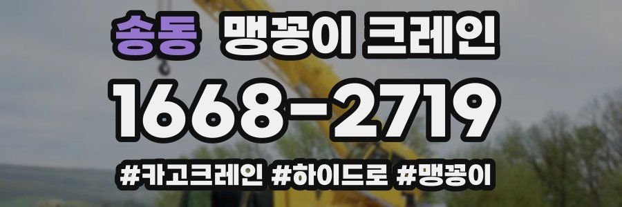 송동 맹꽁이 크레인