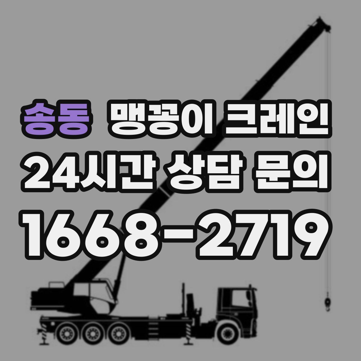 송동 맹꽁이 크레인