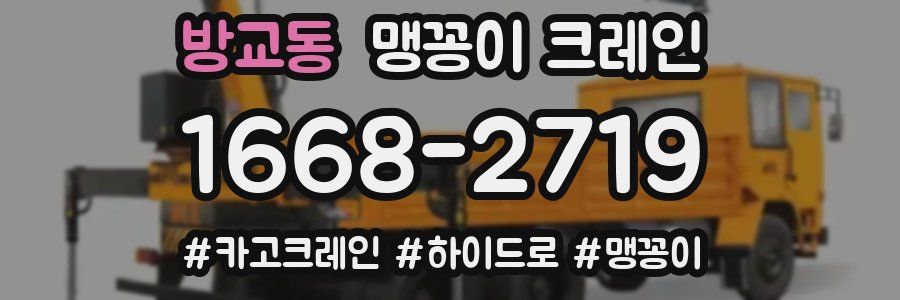 방교동 맹꽁이 크레인