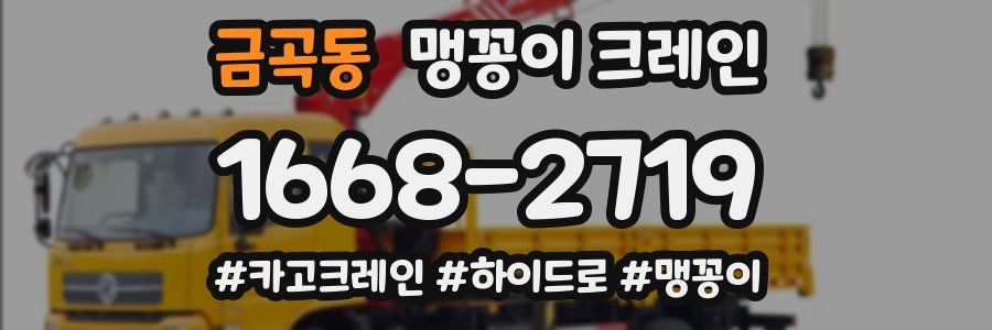 금곡동 맹꽁이 크레인