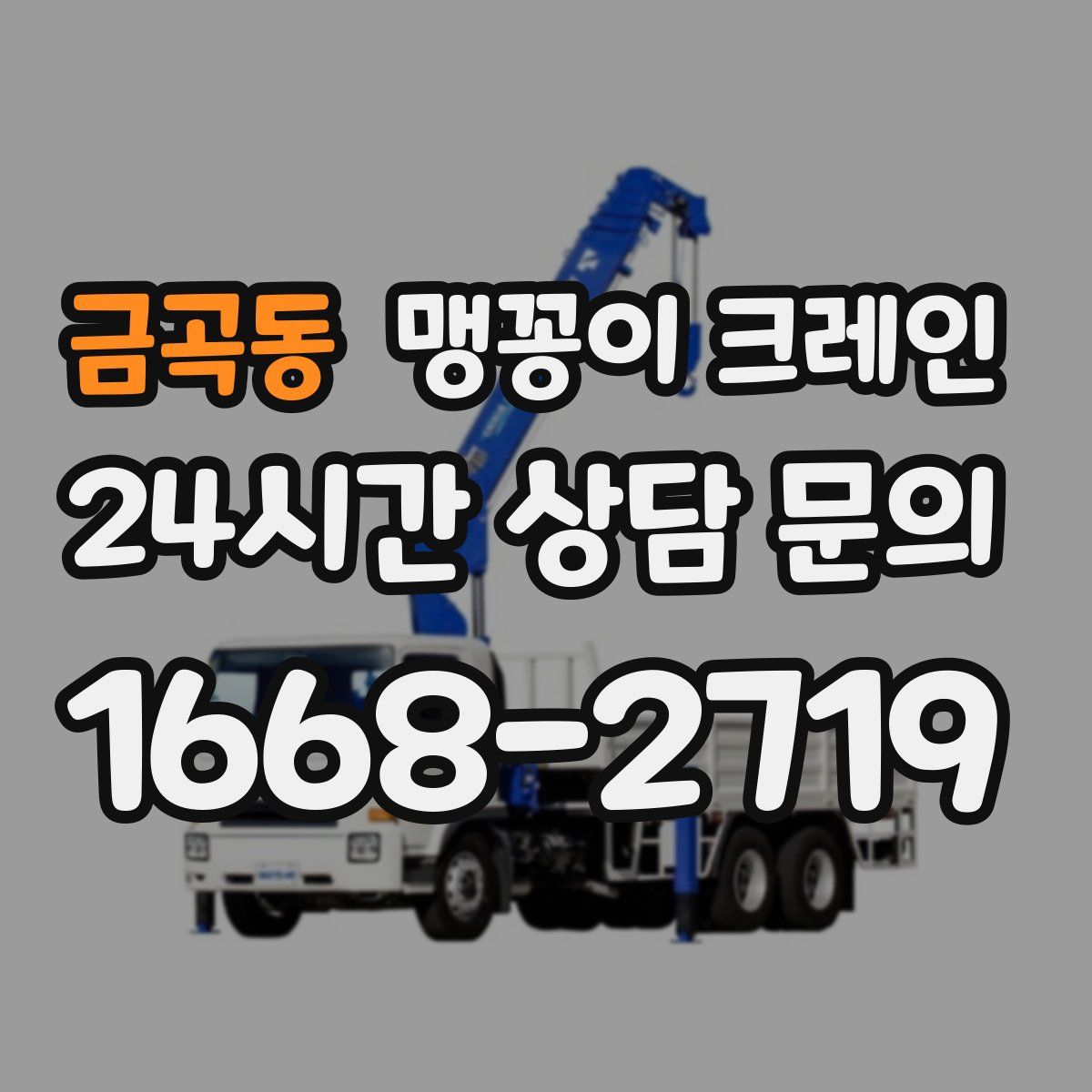금곡동 맹꽁이 크레인