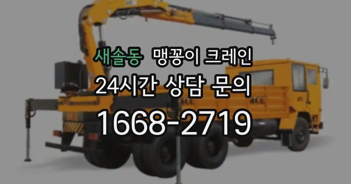 새솔동 맹꽁이 크레인