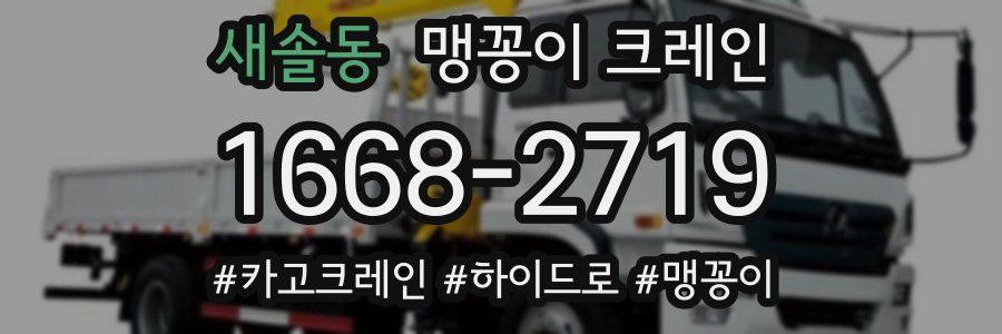 새솔동 맹꽁이 크레인