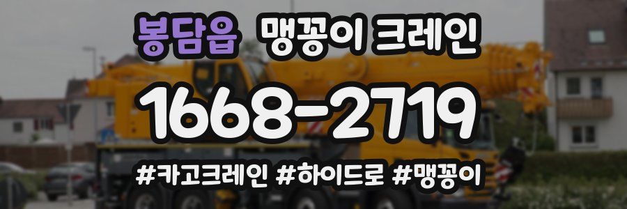 봉담읍 맹꽁이 크레인