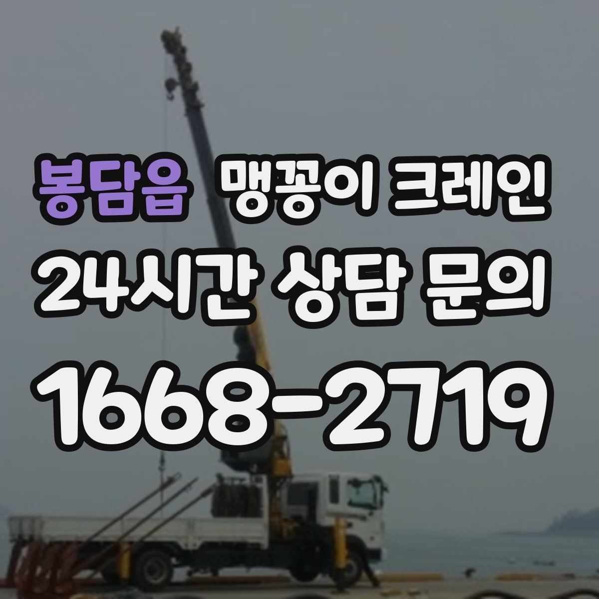 봉담읍 맹꽁이 크레인