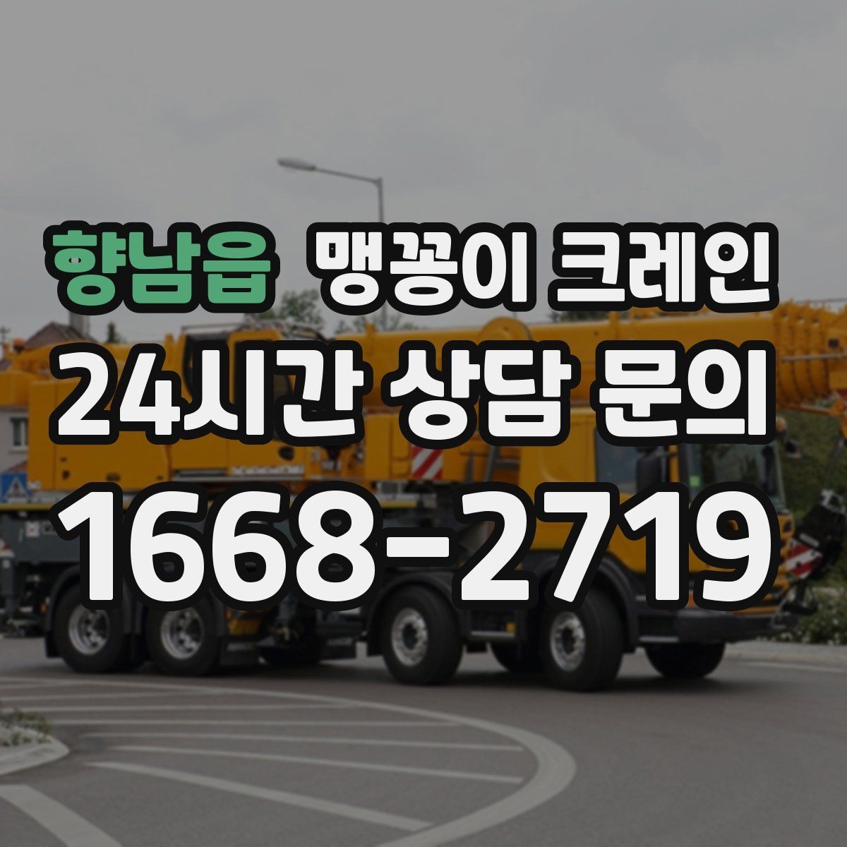 향남읍 맹꽁이 크레인 작업 시간대 선택이 중요한 이유