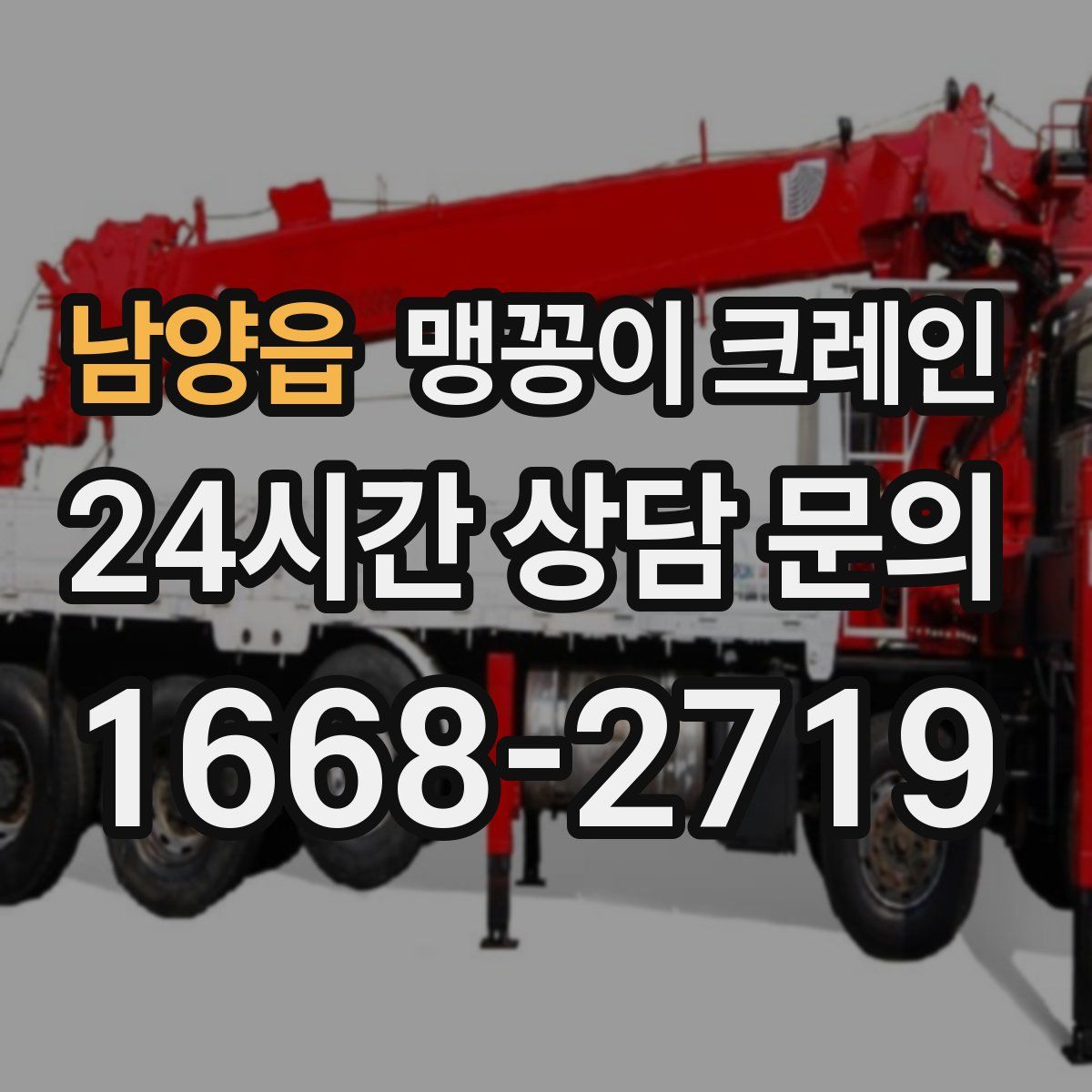 남양읍 맹꽁이 크레인