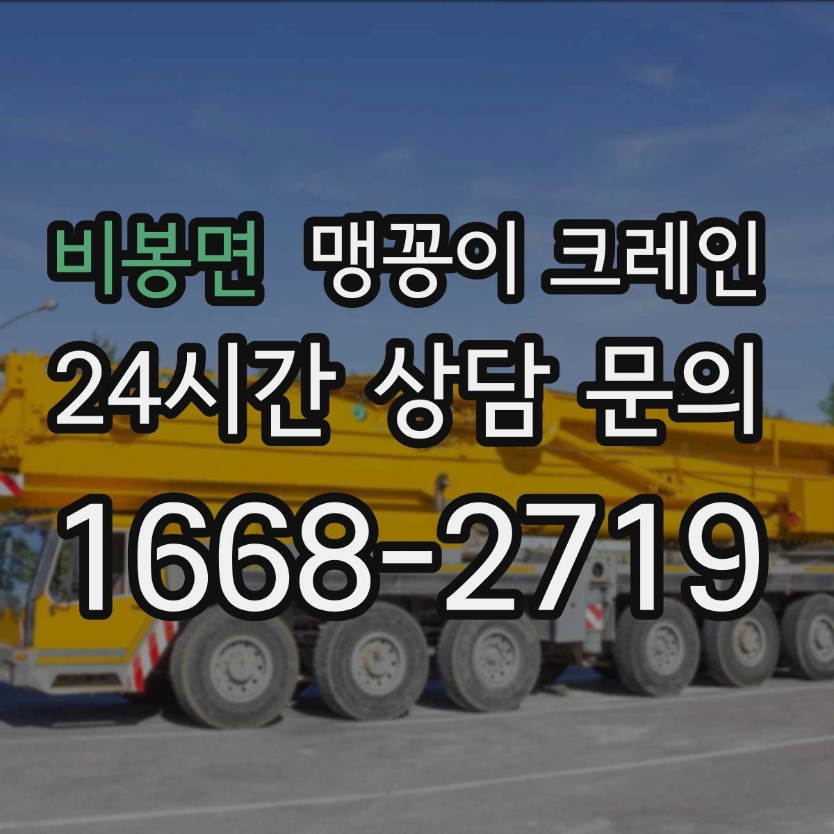 비봉면 맹꽁이 크레인 결빙·눈 오는 날 작업 전 점검 항목