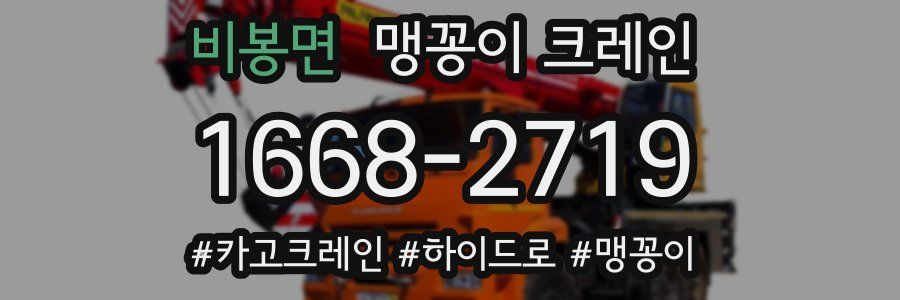 비봉면 맹꽁이 크레인