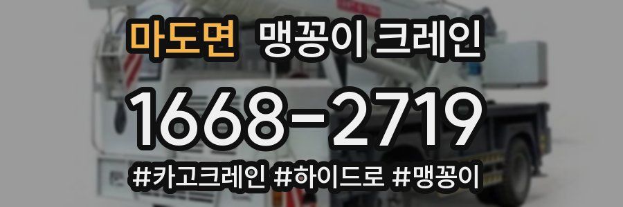 마도면 맹꽁이 크레인