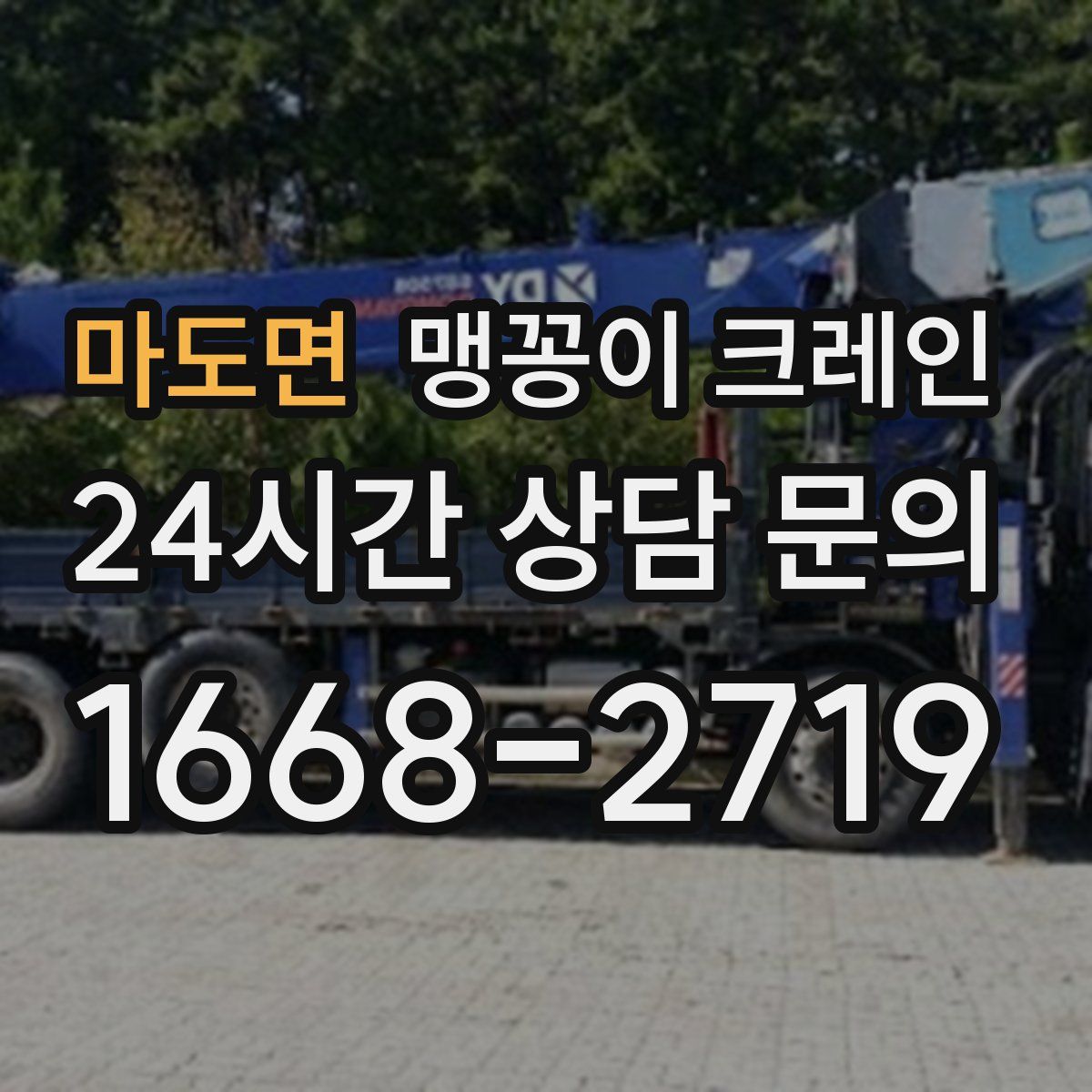 마도면 맹꽁이 크레인