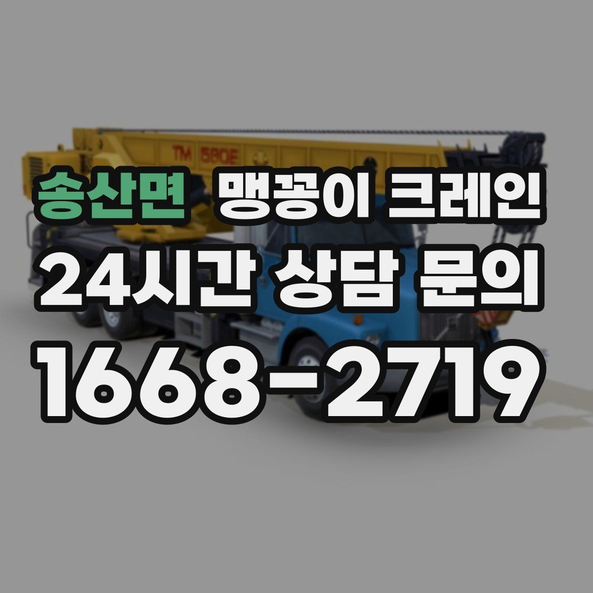 송산면 맹꽁이 크레인 프레스·사출기 반입 작업 전 확인할 것