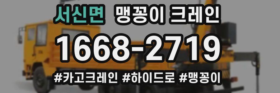 서신면 맹꽁이 크레인