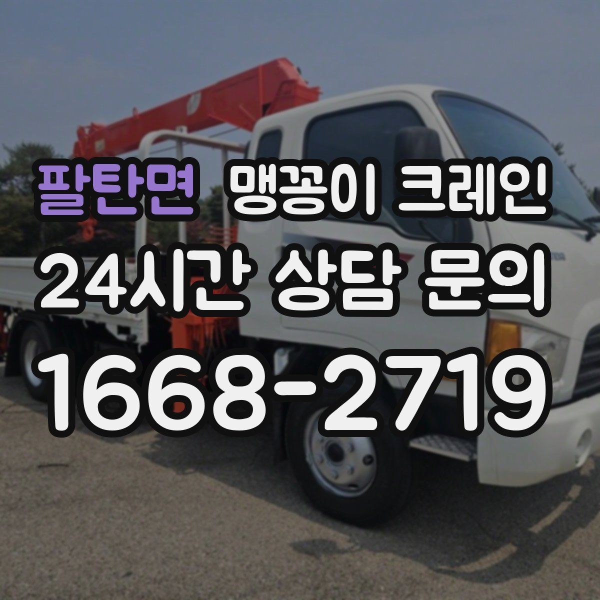 팔탄면 맹꽁이 크레인 턱·경계석이 있는 곳에서 작업하는 방법