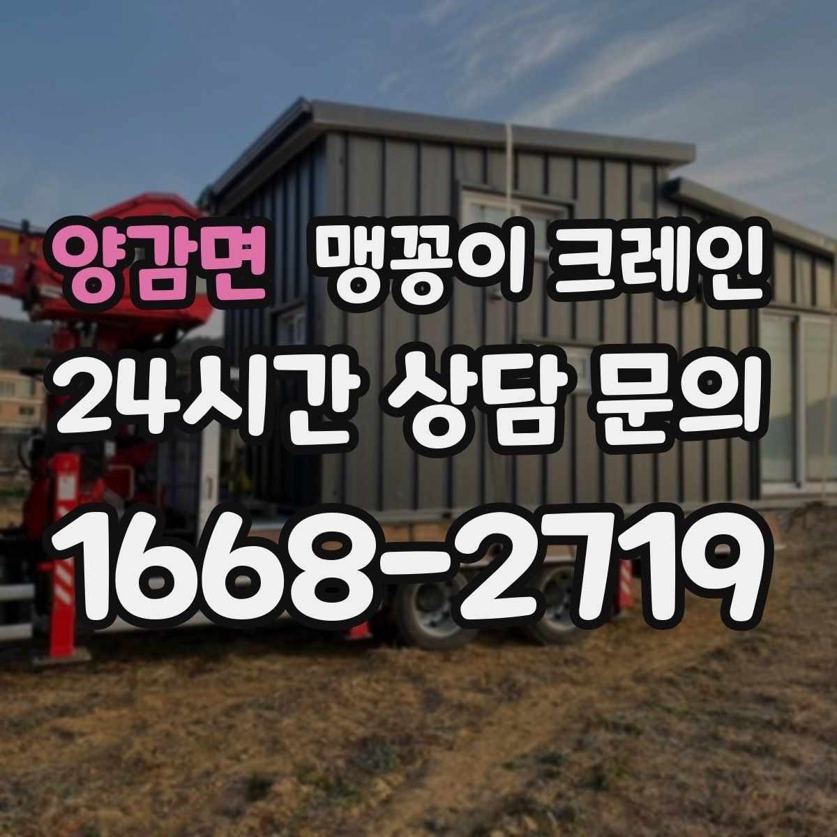 양감면 맹꽁이 크레인 결빙·눈 오는 날 작업 전 점검 항목