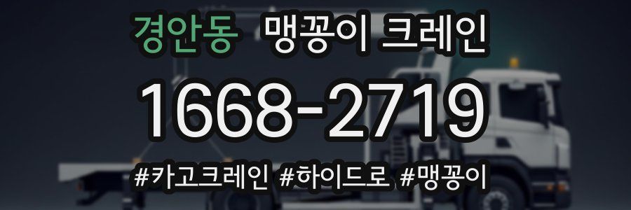 경안동 맹꽁이 크레인