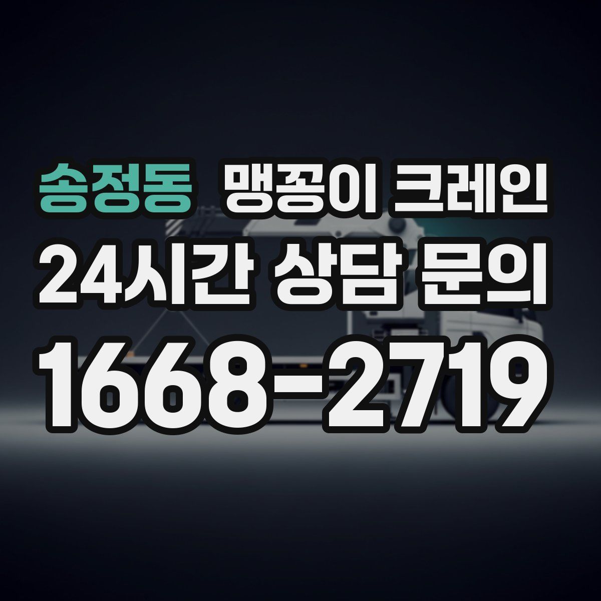 송정동 맹꽁이 크레인