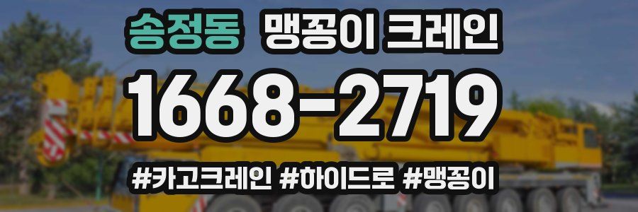송정동 맹꽁이 크레인