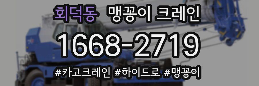회덕동 맹꽁이 크레인