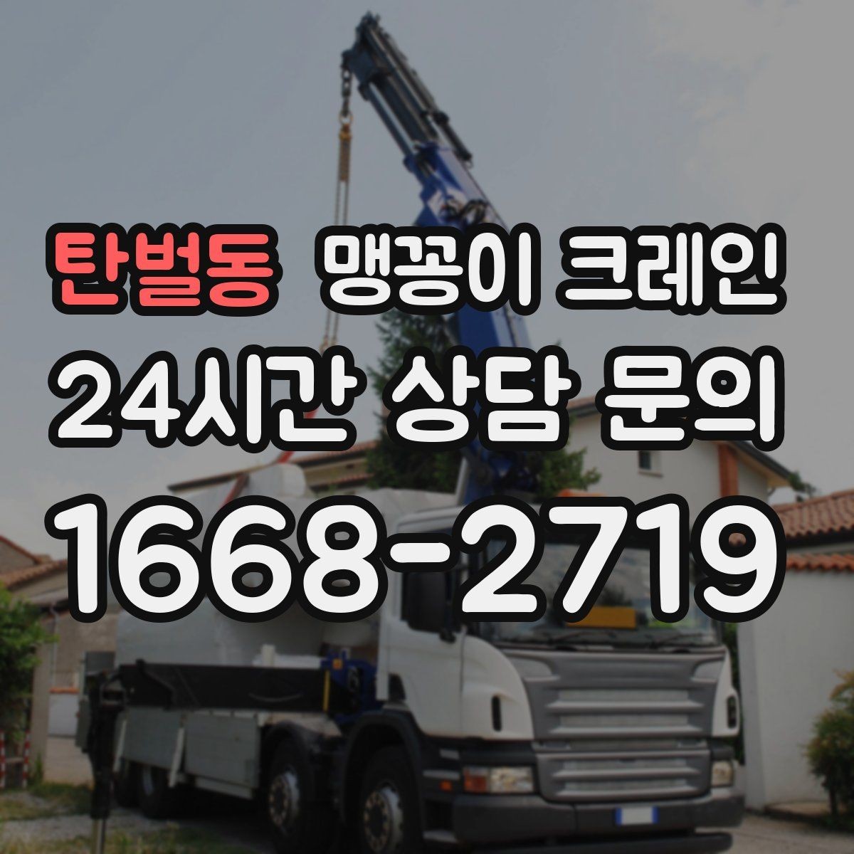 탄벌동 맹꽁이 크레인 사람 동선이 많은 곳에서 안전하게 작업하기