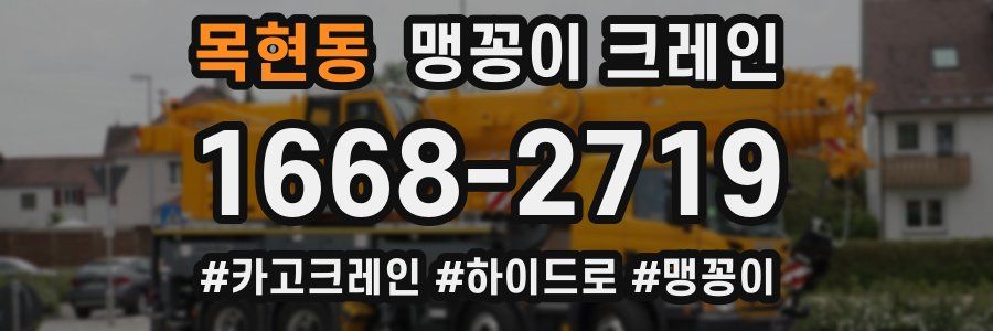 목현동 맹꽁이 크레인