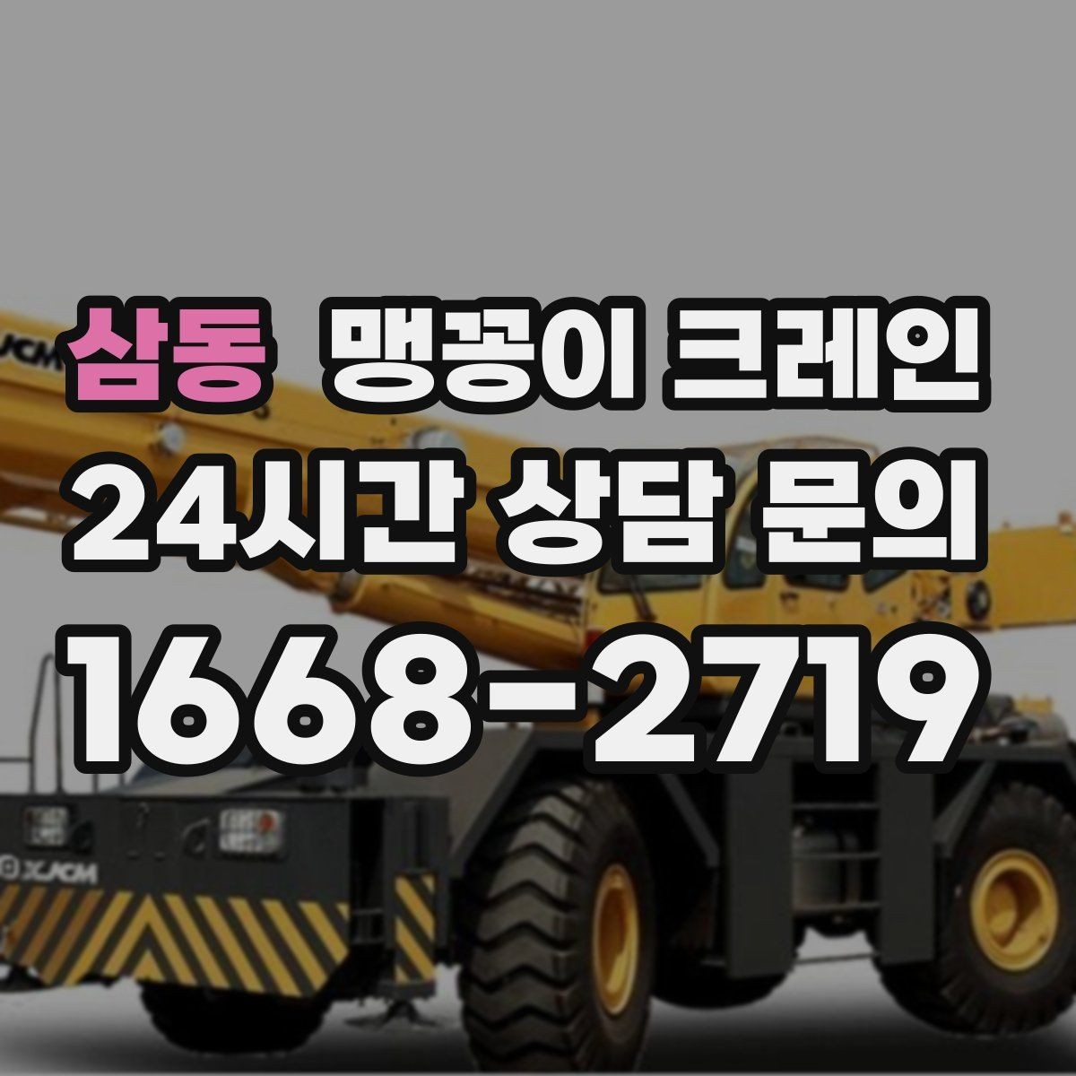 삼동 맹꽁이 크레인 공장 라인 증설 장비 반입에 필요한 준비