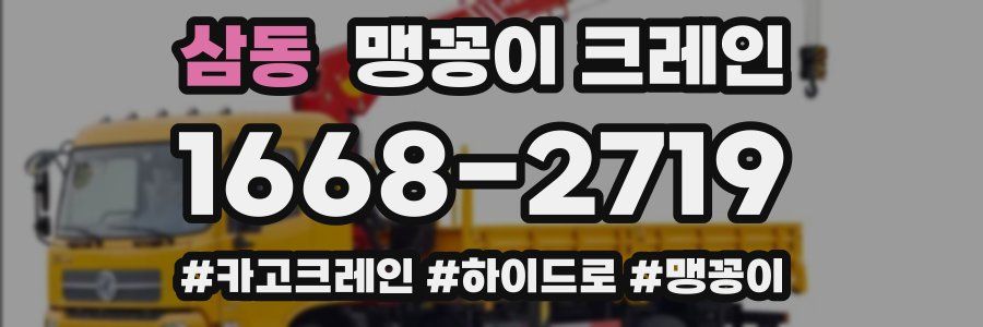 삼동 맹꽁이 크레인