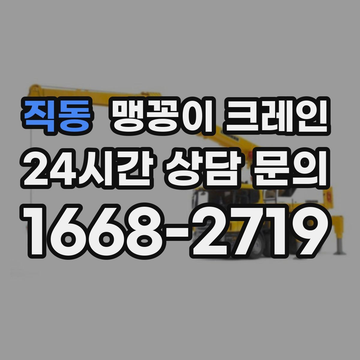직동 맹꽁이 크레인 직진 동선만 가능한 현장 대응 방법
