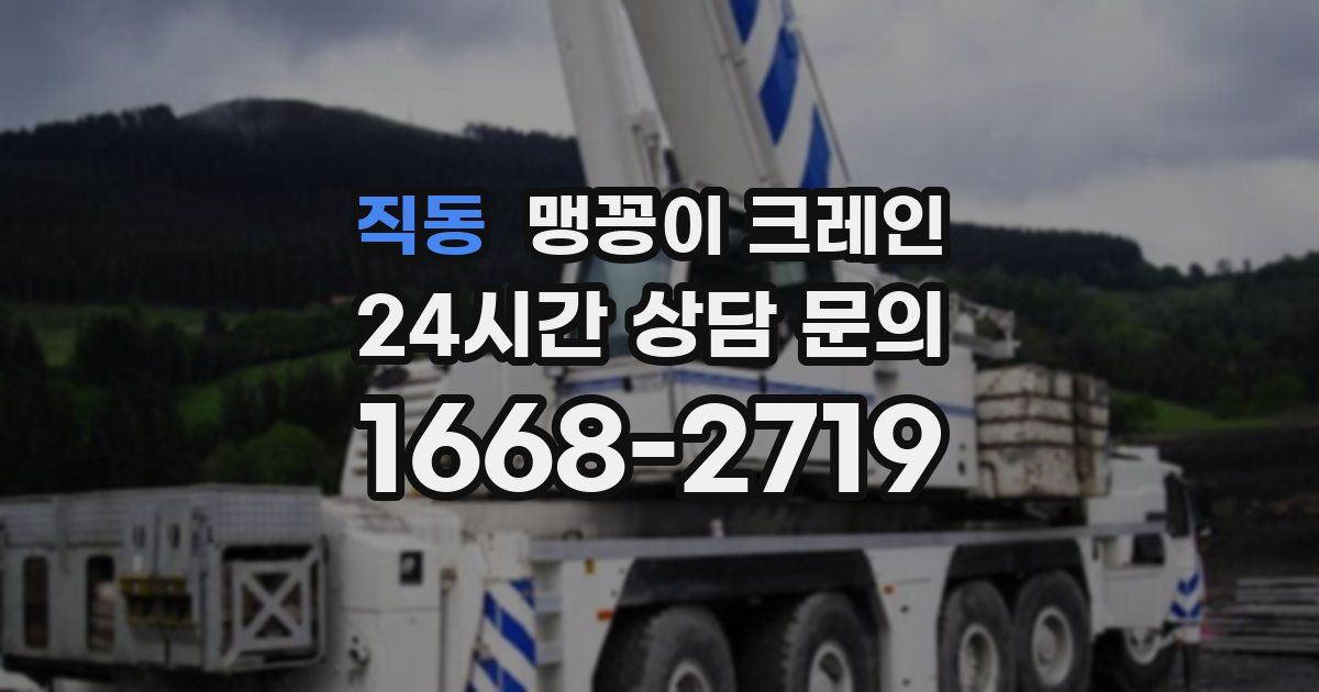 직동 맹꽁이 크레인