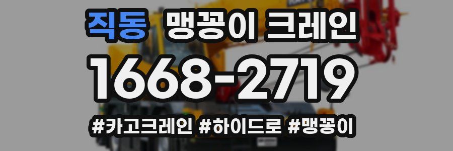 직동 맹꽁이 크레인