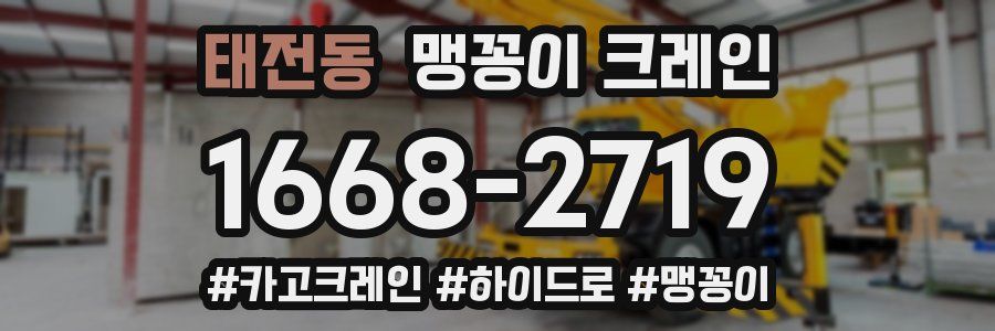 태전동 맹꽁이 크레인