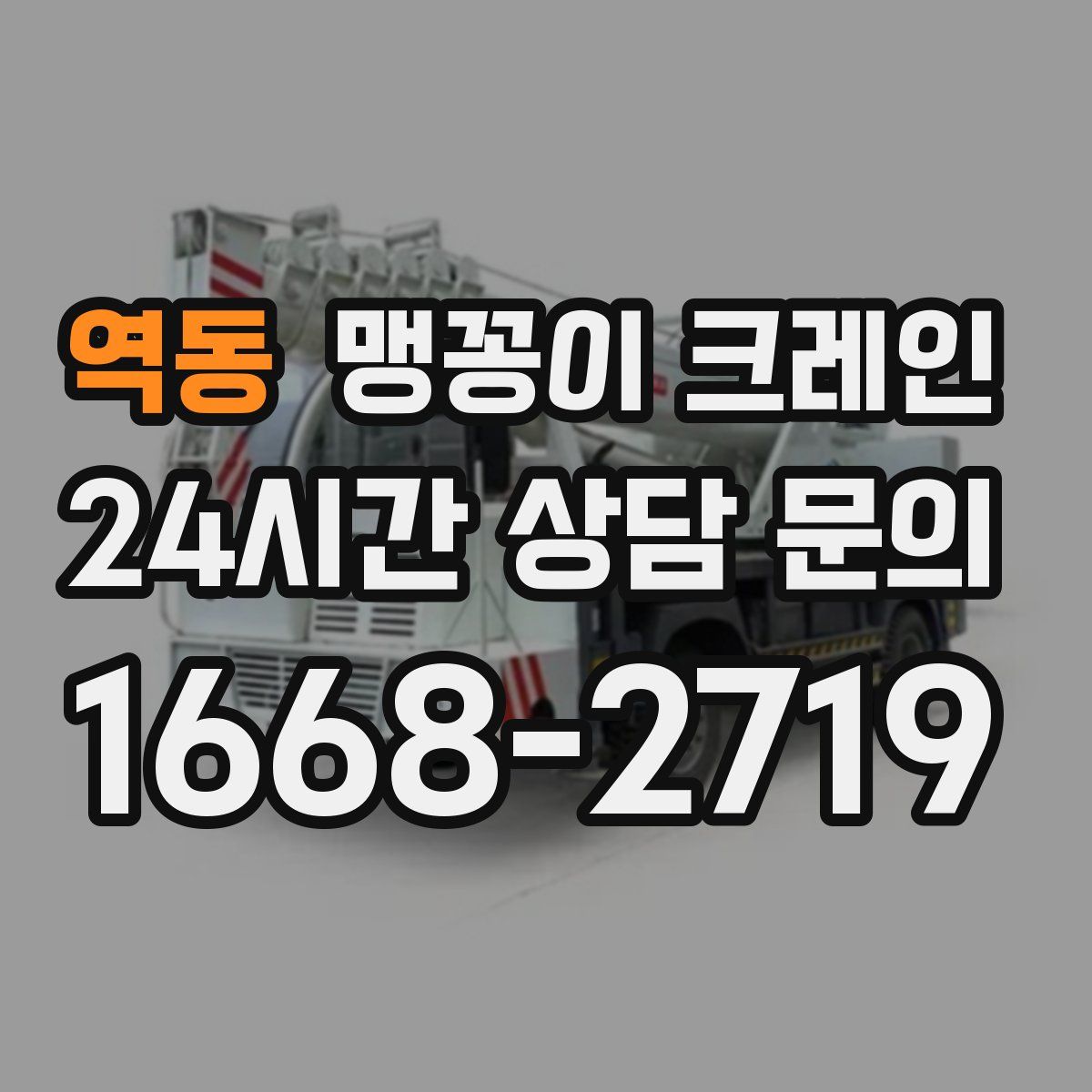 역동 맹꽁이 크레인