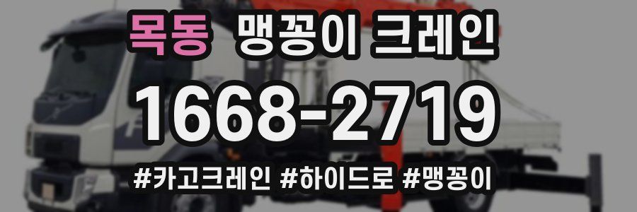 목동 맹꽁이 크레인