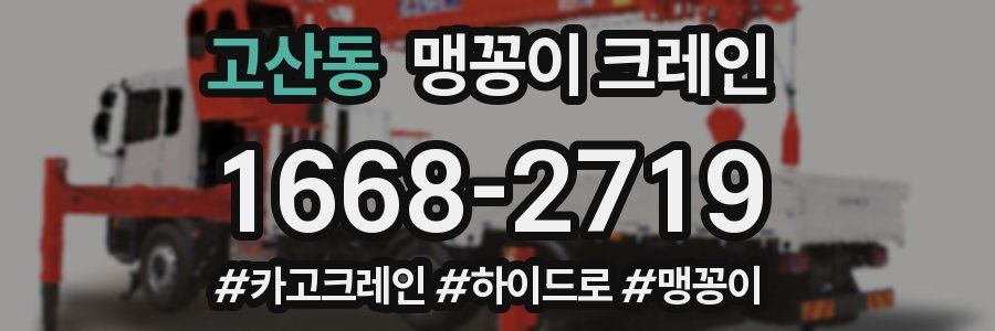 고산동 맹꽁이 크레인