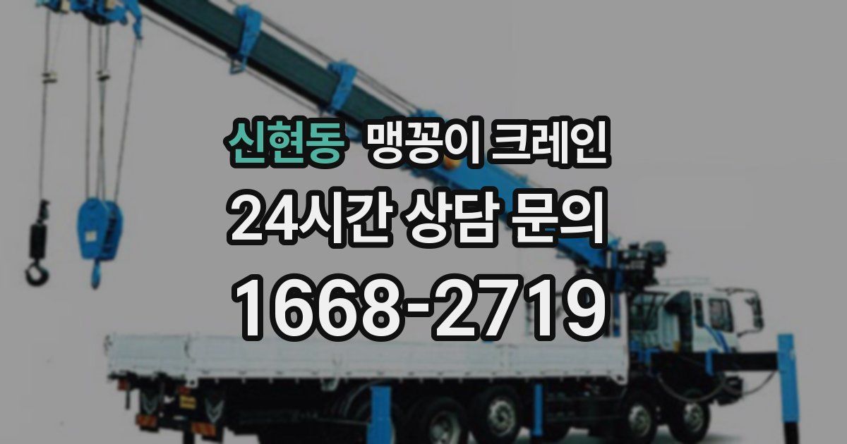 신현동 맹꽁이 크레인